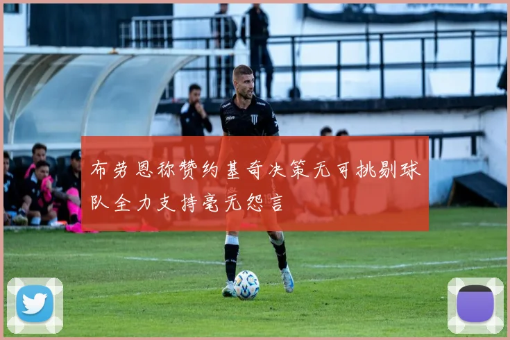 布劳恩称赞约基奇决策无可挑剔球队全力支持毫无怨言