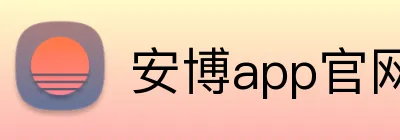 安博app官网登录入口 Logo